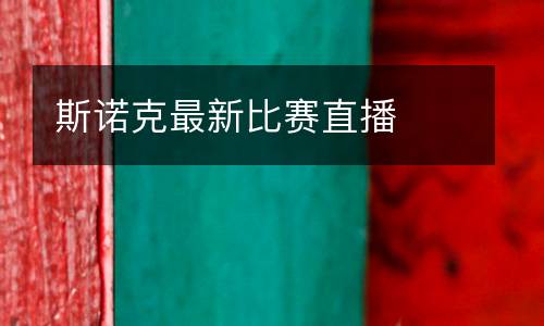 斯诺克最新比赛直播