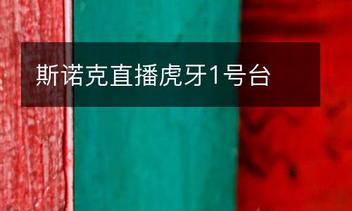 斯诺克直播虎牙1号台