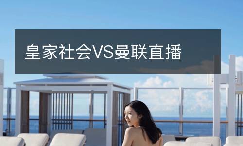 皇家社会VS曼联直播