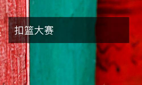 扣篮大赛