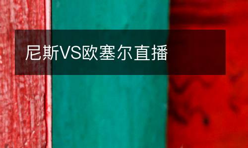 尼斯VS欧塞尔直播