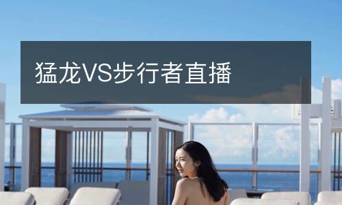 猛龙VS步行者直播